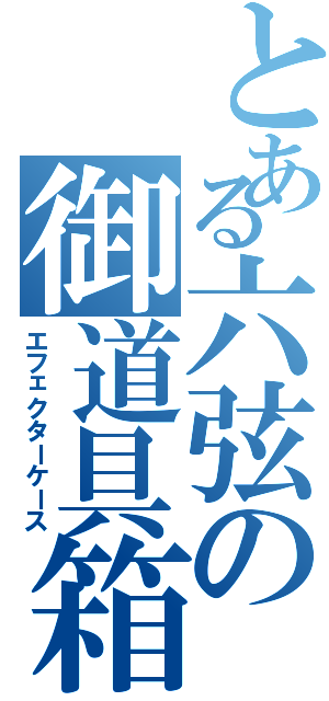 とある六弦の御道具箱（エフェクターケース）