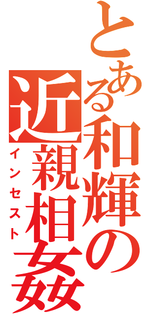 とある和輝の近親相姦（インセスト）