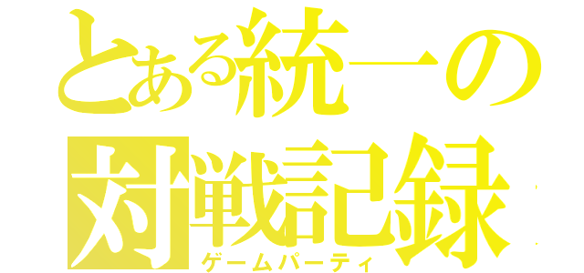 とある統一の対戦記録（ゲームパーティ）