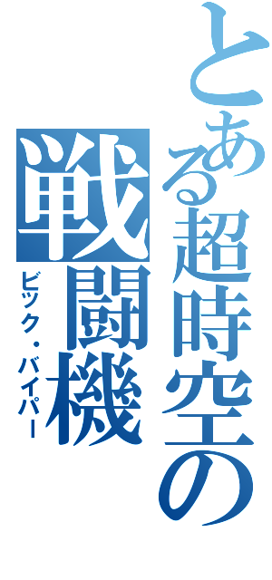 とある超時空の戦闘機（ビック・バイパー）