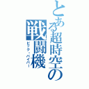 とある超時空の戦闘機（ビック・バイパー）