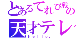 とあるてれび戦士の天才テレビくん（ｈｅｌｌｏ，）