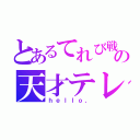 とあるてれび戦士の天才テレビくん（ｈｅｌｌｏ，）