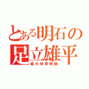 とある明石の足立雄平（腐れ体育教師）