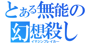 とある無能の幻想殺し（イマジンブレイカ―）