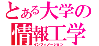 とある大学の情報工学（インフォメーション）