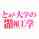 とある大学の情報工学（インフォメーション）