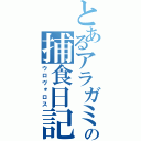 とあるアラガミの捕食日記（ウロヴォロス）