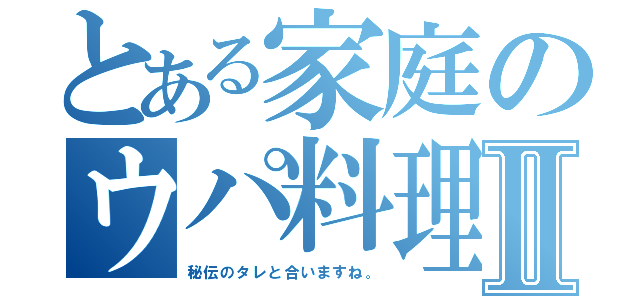 とある家庭のウパ料理Ⅱ（秘伝のタレと合いますね。）