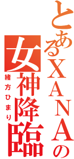 とあるＸＡＮＡＤＵの女神降臨（緒方ひまり）