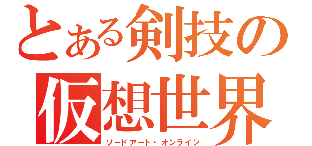 とある剣技の仮想世界（ソードアート・オンライン）