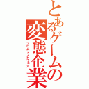 とあるゲームの変態企業（フロムソフトウェア）