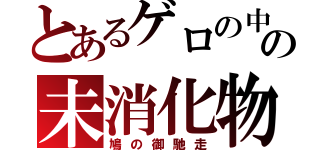 とあるゲロの中の未消化物（鳩の御馳走）