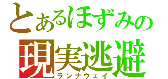 とあるほずみの現実逃避（ランナウェイ）