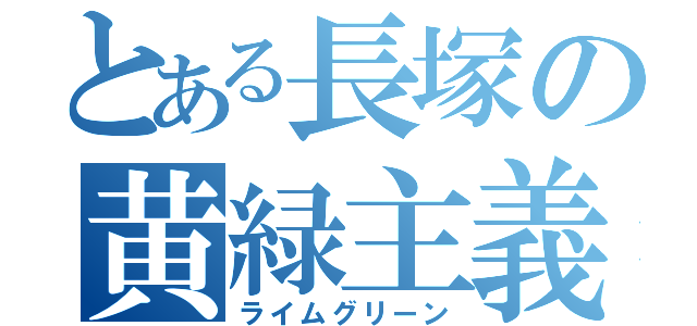 とある長塚の黄緑主義（ライムグリーン）