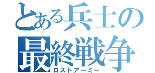 とある兵士の最終戦争（ロストアーミー）