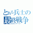 とある兵士の最終戦争（ロストアーミー）