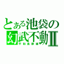 とある池袋の幻武不動Ⅱ（平和島静雄）