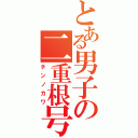 とある男子の二重根号（チンノカワ）