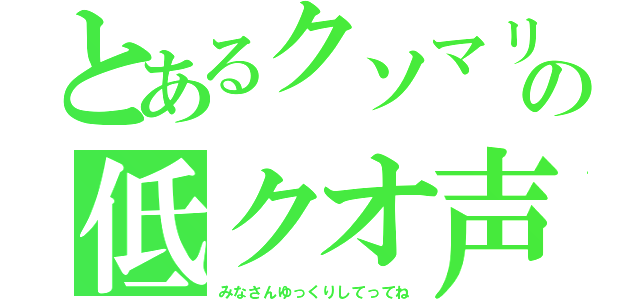 とあるクソマリモの低クオ声（みなさんゆっくりしてってね）