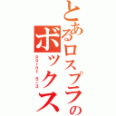 とあるロスプラのボックス稼ぎ（ｐｏｉｎｔ ５－３）