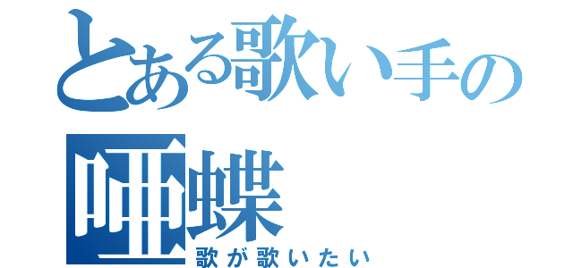 とある歌い手の唖蝶（歌が歌いたい）