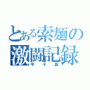 とある索麺の激闘記録（甲子園）