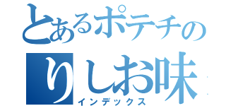 とあるポテチのりしお味（インデックス）