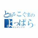 とあるこぐまのよっぱらい（インデックス）