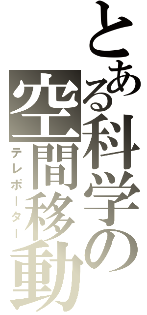 とある科学の空間移動（テレポーター）