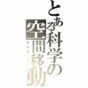 とある科学の空間移動（テレポーター）