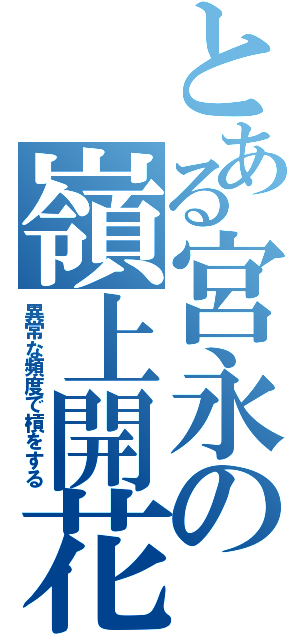 とある宮永の嶺上開花（異常な頻度で槓をする）