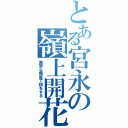 とある宮永の嶺上開花（異常な頻度で槓をする）