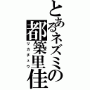 とあるネズミの都築里佳（リカチュウ）