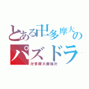 とある卍多摩大卍のパズドラ（卍多摩大最強卍）