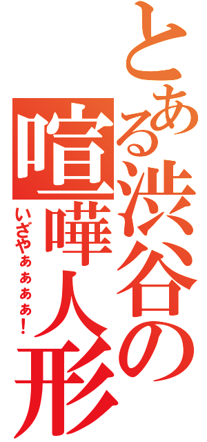 とある渋谷の喧嘩人形（いざやぁぁぁぁ！）