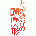 とある渋谷の喧嘩人形（いざやぁぁぁぁ！）