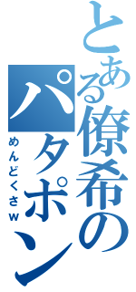 とある僚希のパタポン経由（めんどくさｗ）