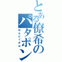 とある僚希のパタポン経由（めんどくさｗ）