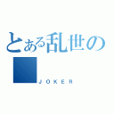 とある乱世の　　　　覇者（ＪＯＫＥＲ）