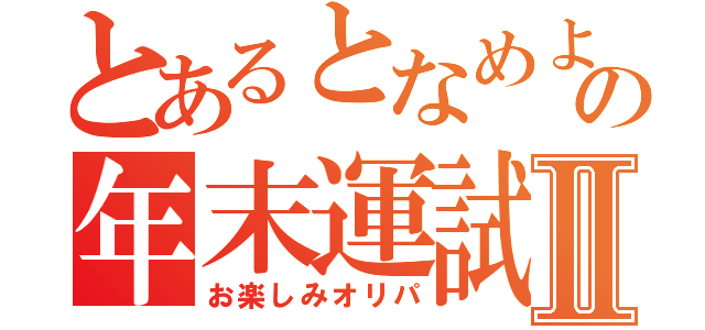 とあるとなめよの年末運試しⅡ（お楽しみオリパ）