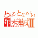 とあるとなめよの年末運試しⅡ（お楽しみオリパ）