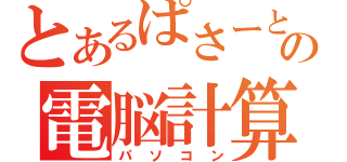 とあるぱさーとの電脳計算機（パソコン）