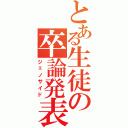 とある生徒の卒論発表（ジェノサイド）