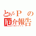 とあるＰの厄介報告（４枚スクショ）