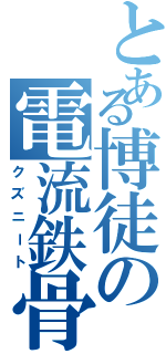 とある博徒の電流鉄骨渡り（クズニート）