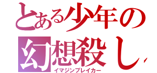 とある少年の幻想殺し（イマジンブレイカー）