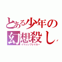 とある少年の幻想殺し（イマジンブレイカー）