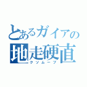 とあるガイアの地走硬直（クソムーブ）