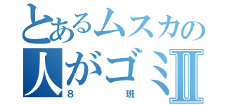 とあるムスカの人がゴミのようだⅡ（８班）